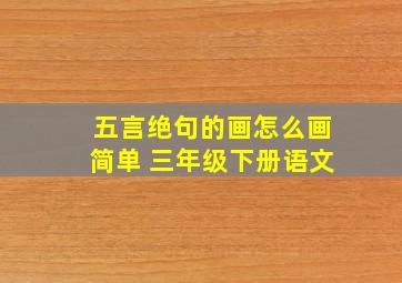 五言绝句的画怎么画简单 三年级下册语文